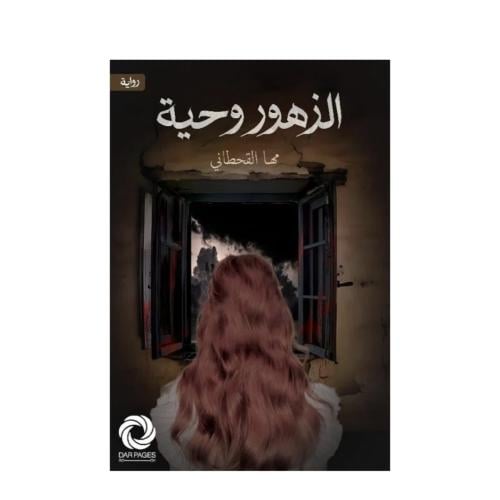 الزهور وحية- مها القحطاني