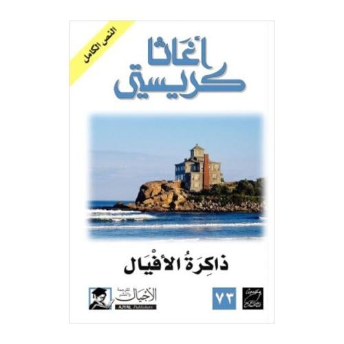 ذاكرة الأفيال -اغاثا كريستي