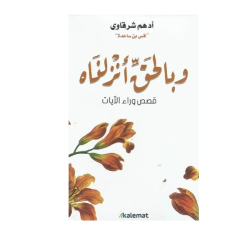 وبالحق أنزلناه- أدهم شرقاوي