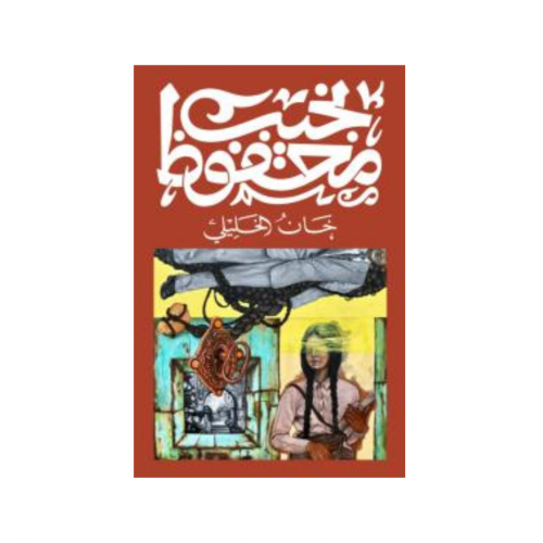 خان الخليلي - نجيب محفوظ