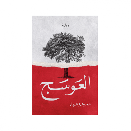 العوسج-الجوهرة والرمال