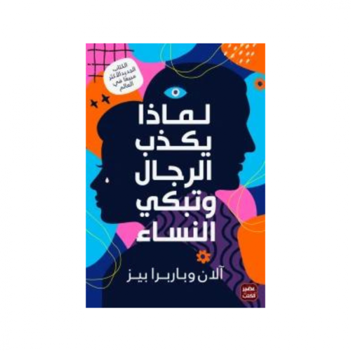 لماذا يكذب الرجال وتبكي النساء -آلان وباربرا بيز