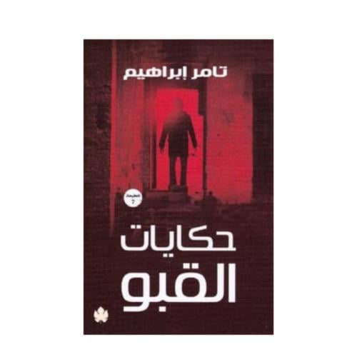 حكايات القبو-تامر ابراهيم