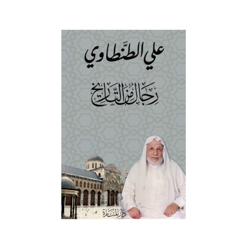 رجال من التاريخ - علي الطنطاوي