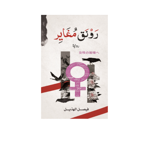 رونق مغاير -فيصل الهذيل