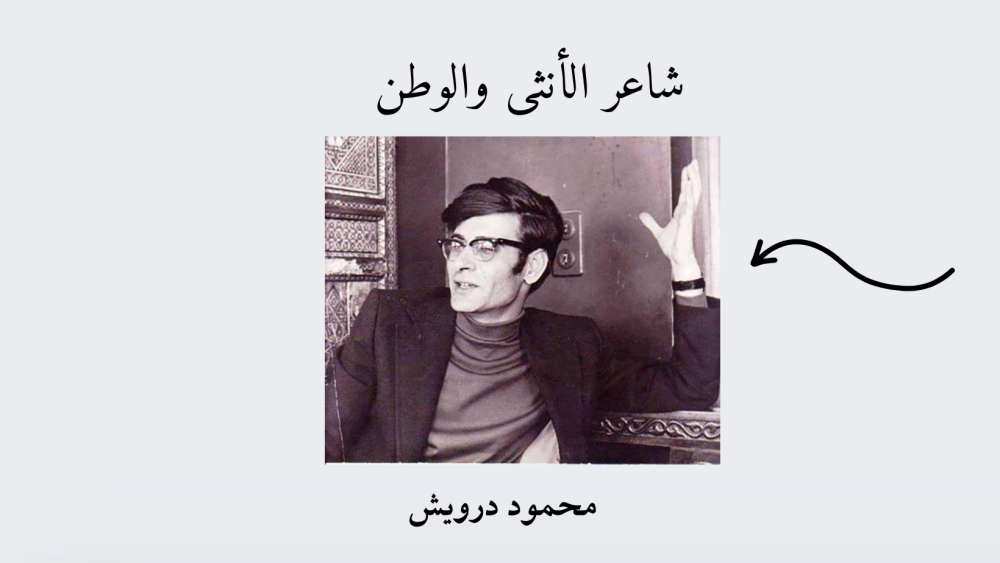 شاعر الأنثى والوطن محمود درويش
