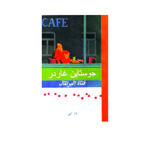 فتاة البرتقال - جوستاين غاردر