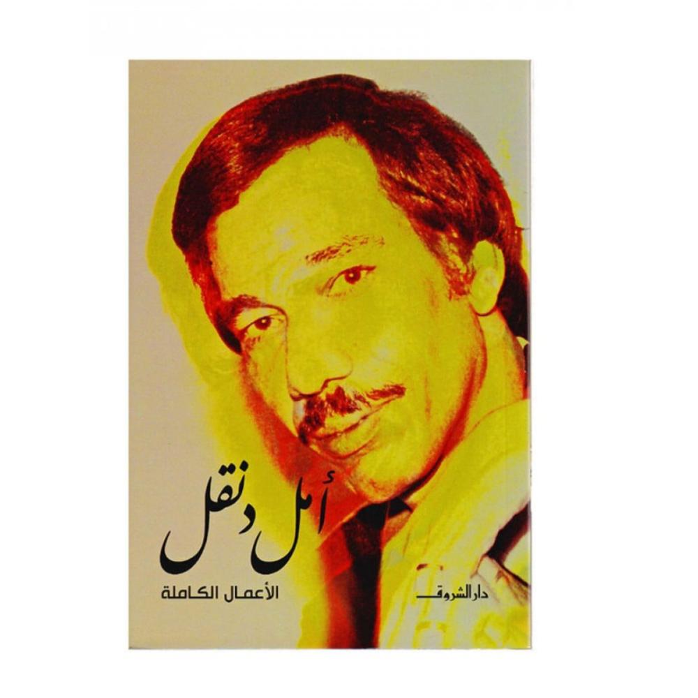 الاعمال الكاملة امل دنقل