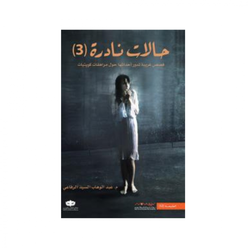 حالات نادرة 3-عبدالوهاب الرفاعي