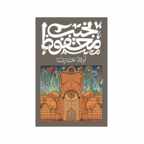 أولاد حارتنا-نجيب محفوظ