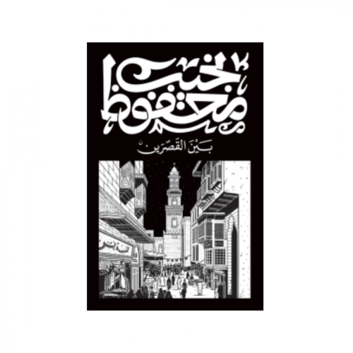 قصر الشوق -نجيب محفوظ