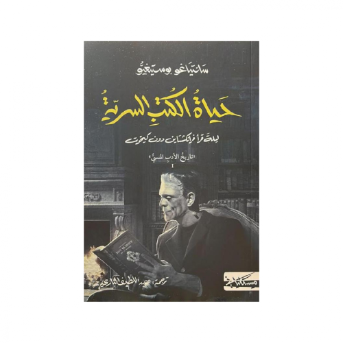 حياة الكتب السرية- سانتياغو بوسيتغيو