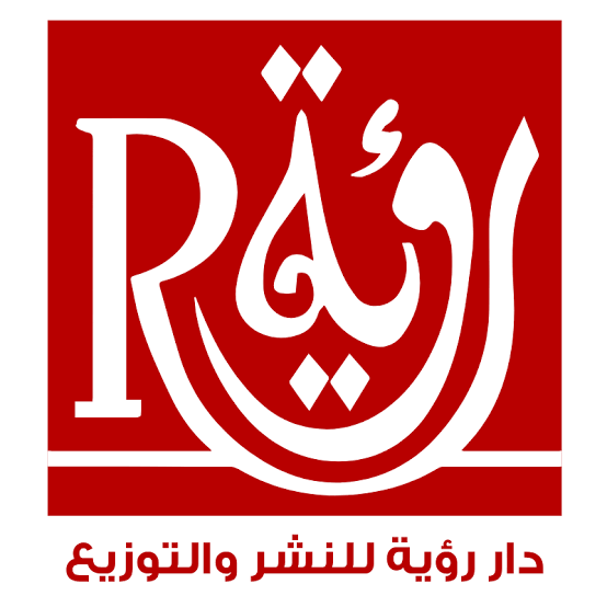 دار رؤية للنشر والتوزيع