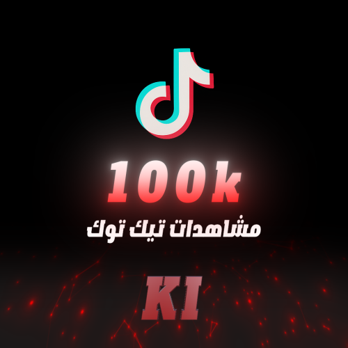 مشاهدات تيك توك 100 ألف