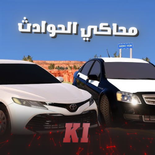 محاكي الحوادث