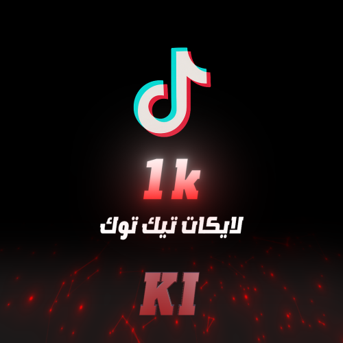 لايكات تيك توك 1000