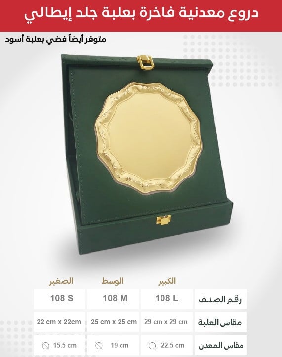 درع صحن معدني  بعلبة جلد ايطالي