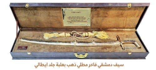 سيف ذهبي دمشقي فاخر بعلبة جلد ايطالي