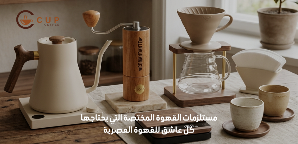 مستلزمات القهوة المختصة