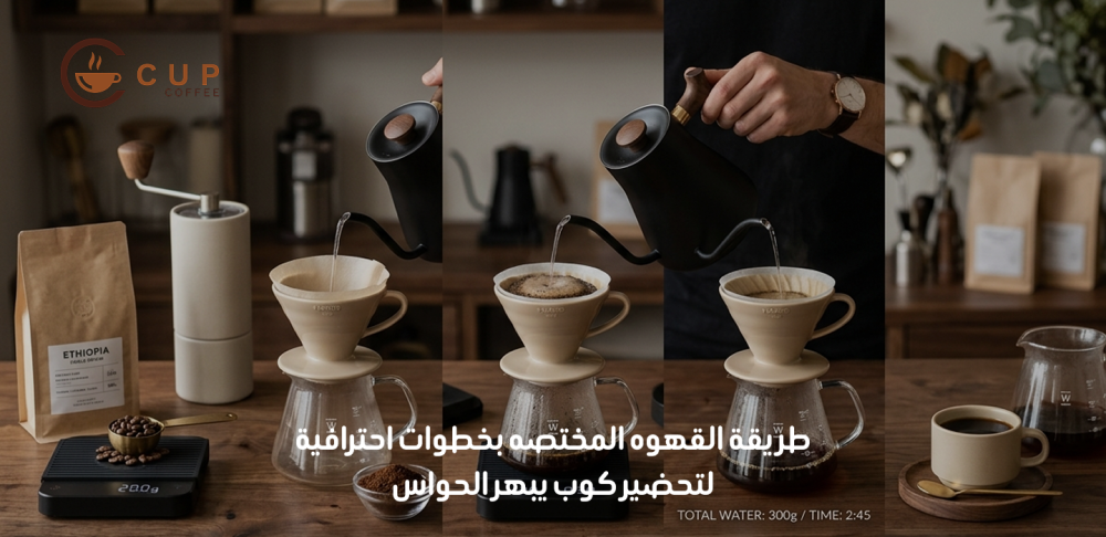 طريقة القهوه المختصه