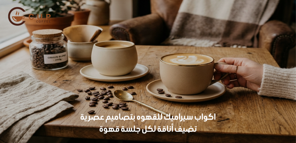 اكواب سيراميك للقهوه