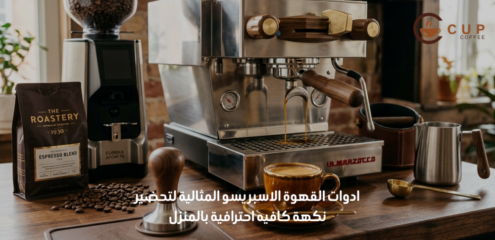 ادوات القهوة الاسبريسو