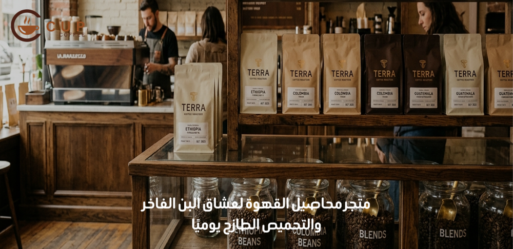 متجر محاصيل القهوة