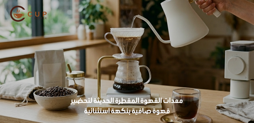 معدات القهوة المقطرة