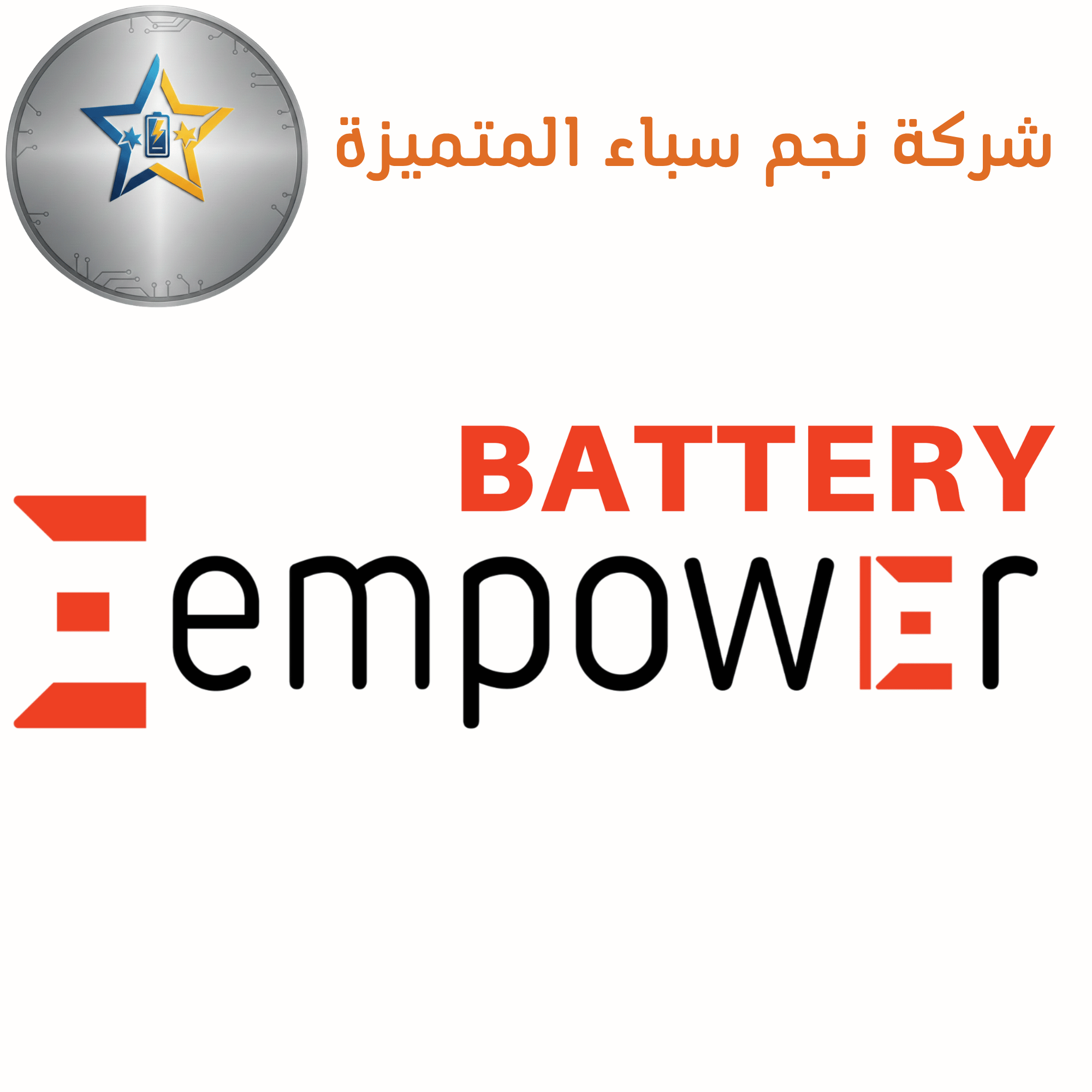 Empower  إمباور