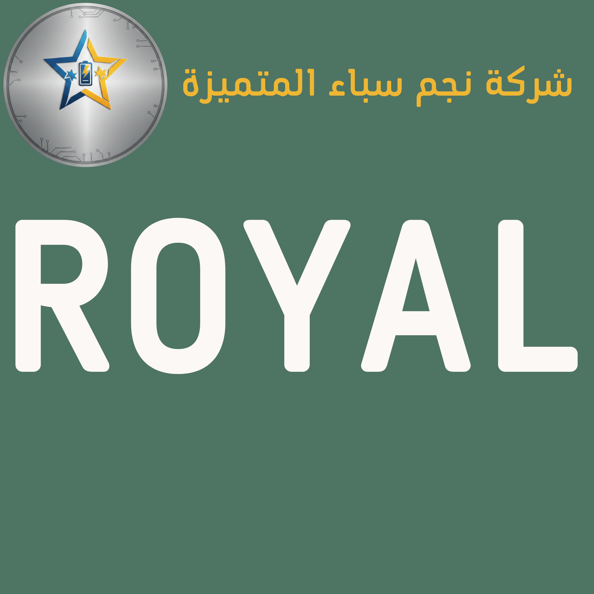 رويال ROYAL