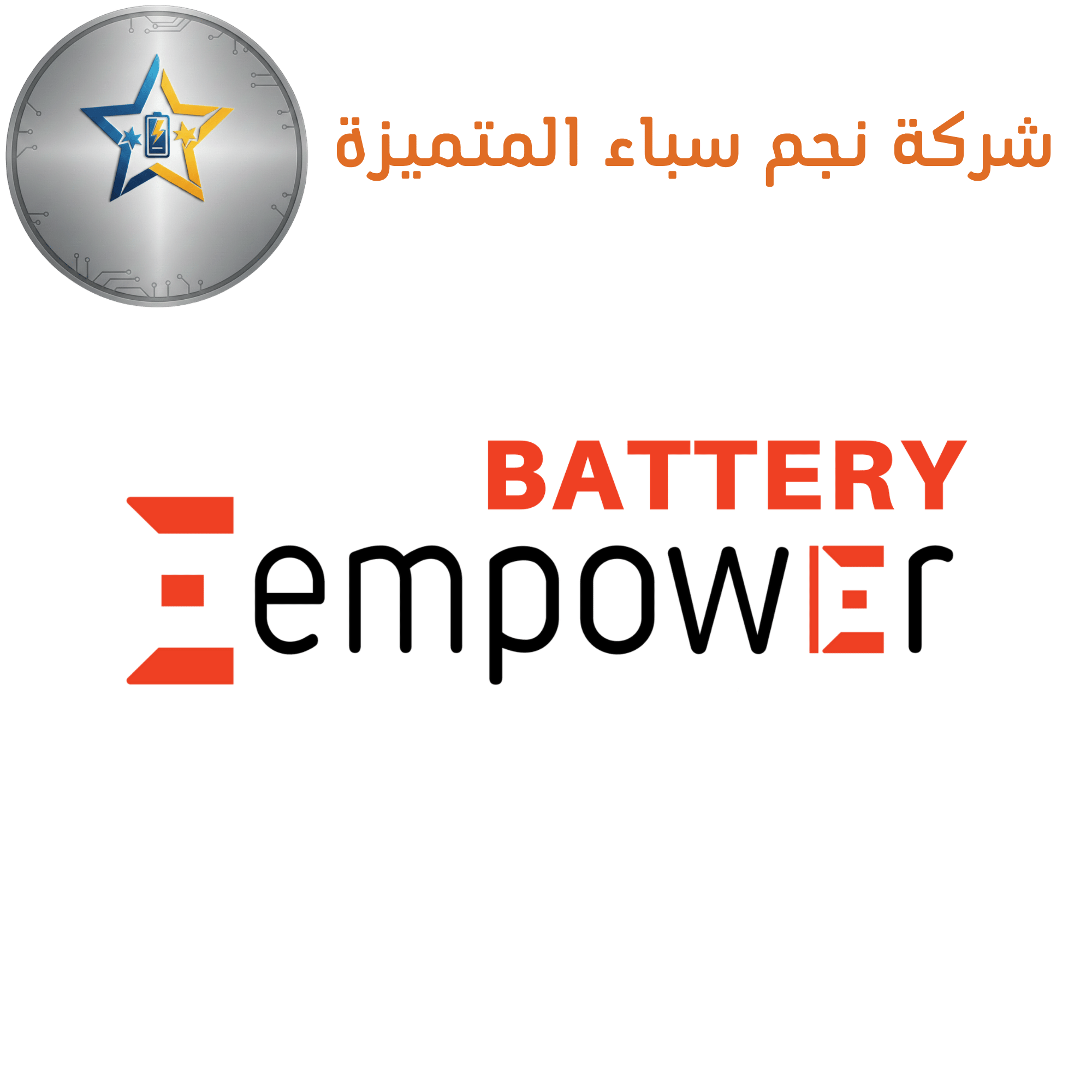 Empauer إمباور