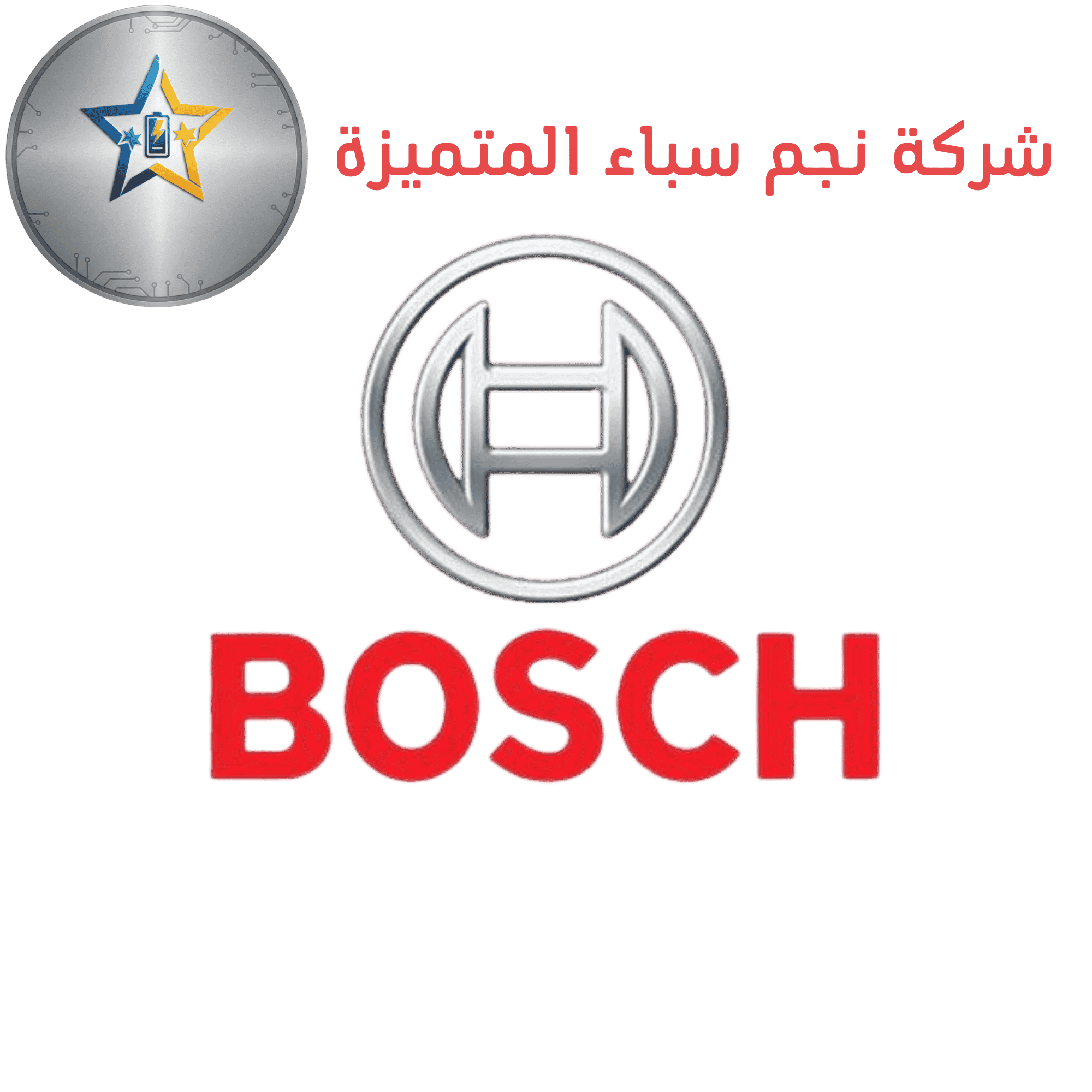 Bosch بوش