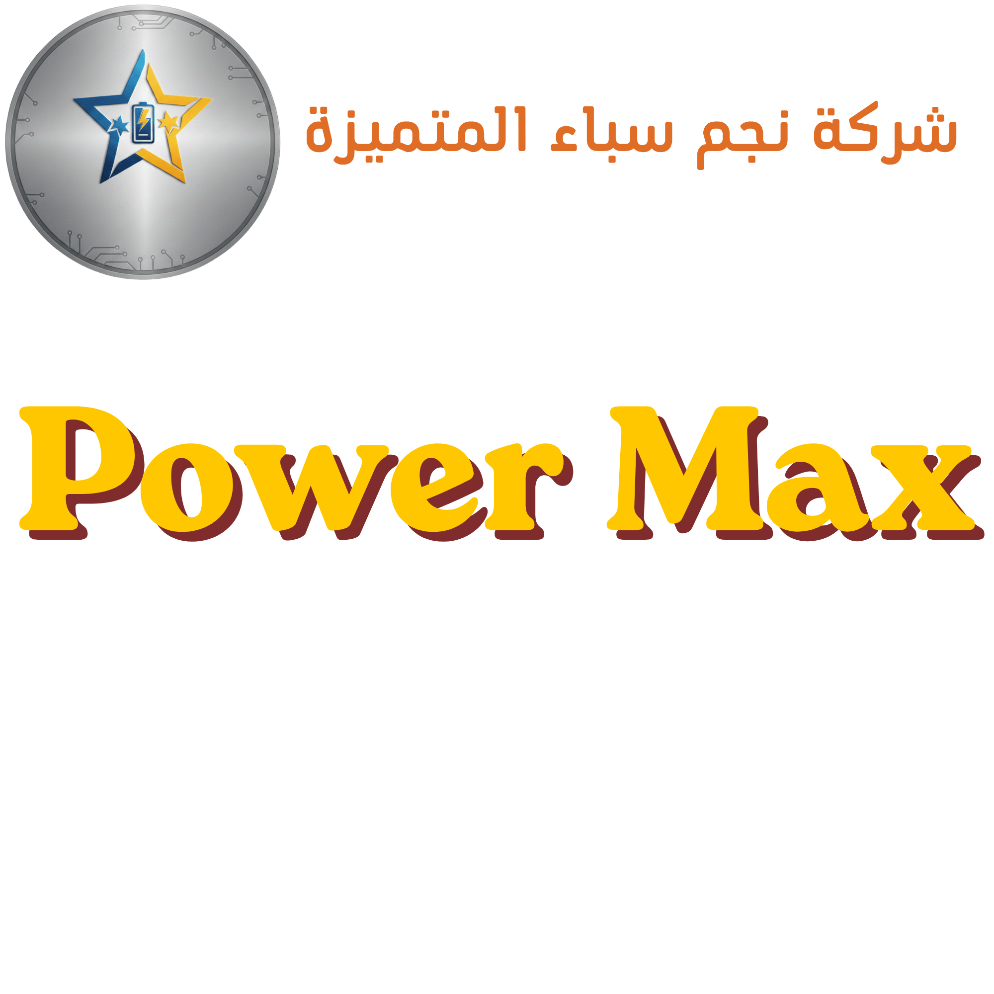 Power Max باور ماكس