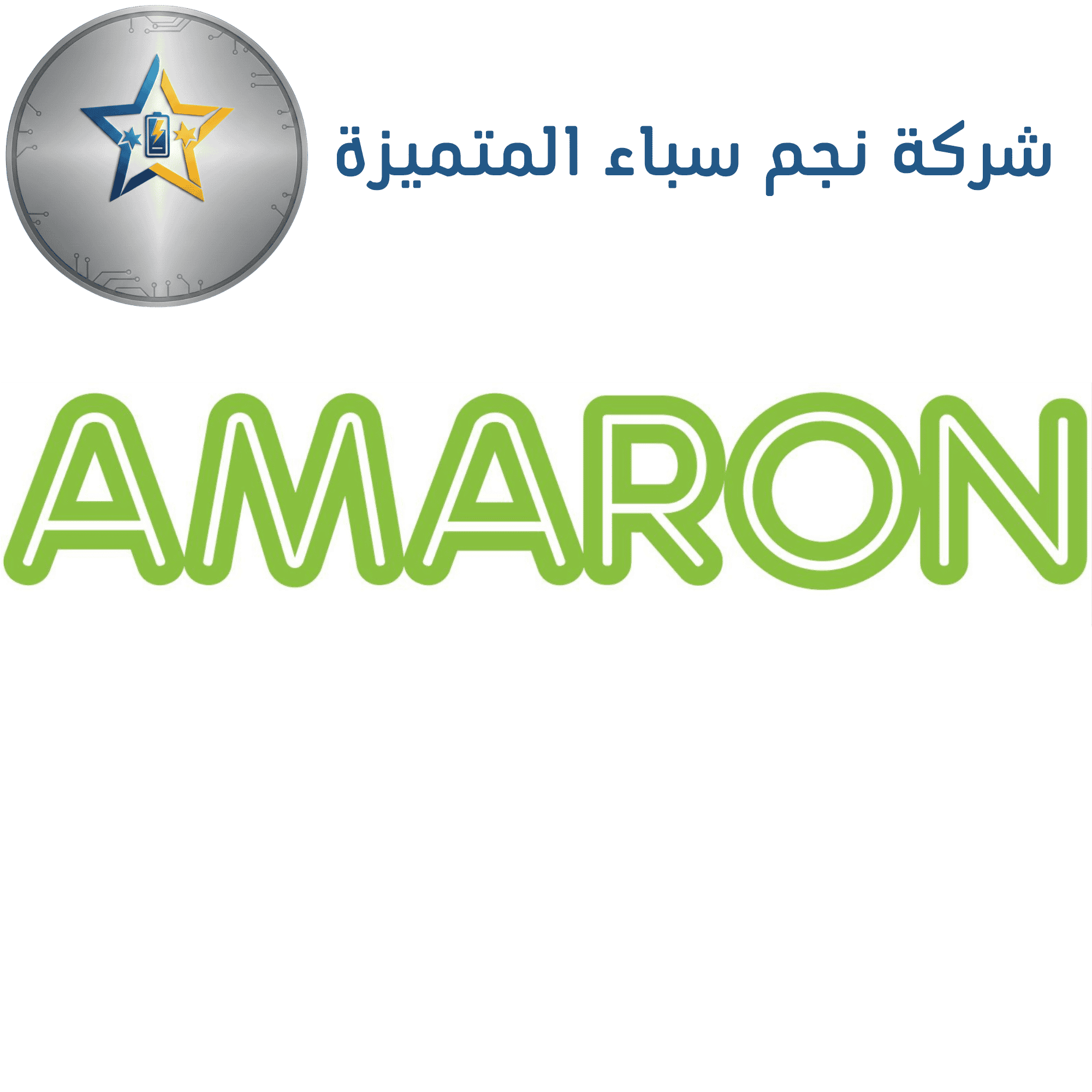 Amaron أمارون