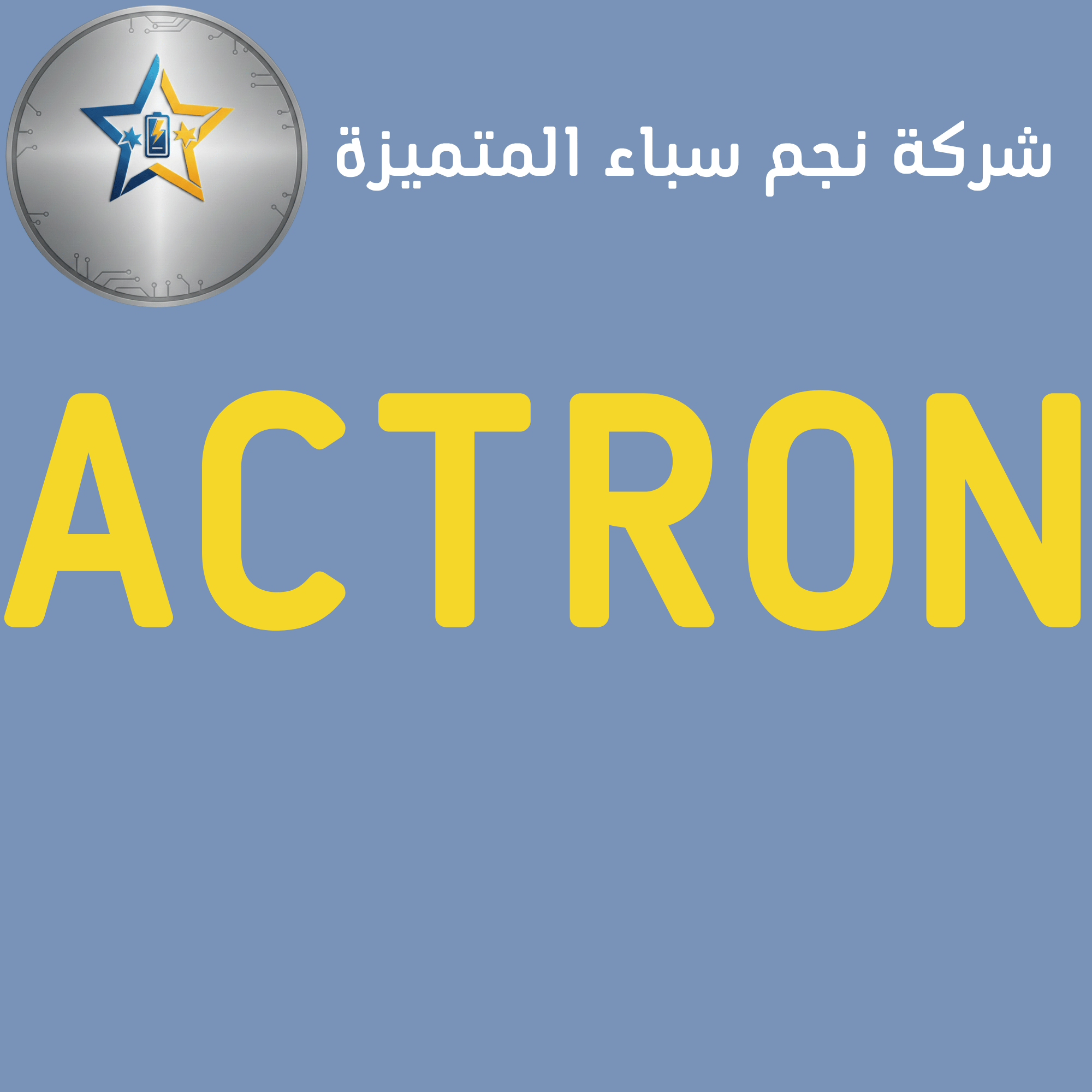 أكترون ACTRON