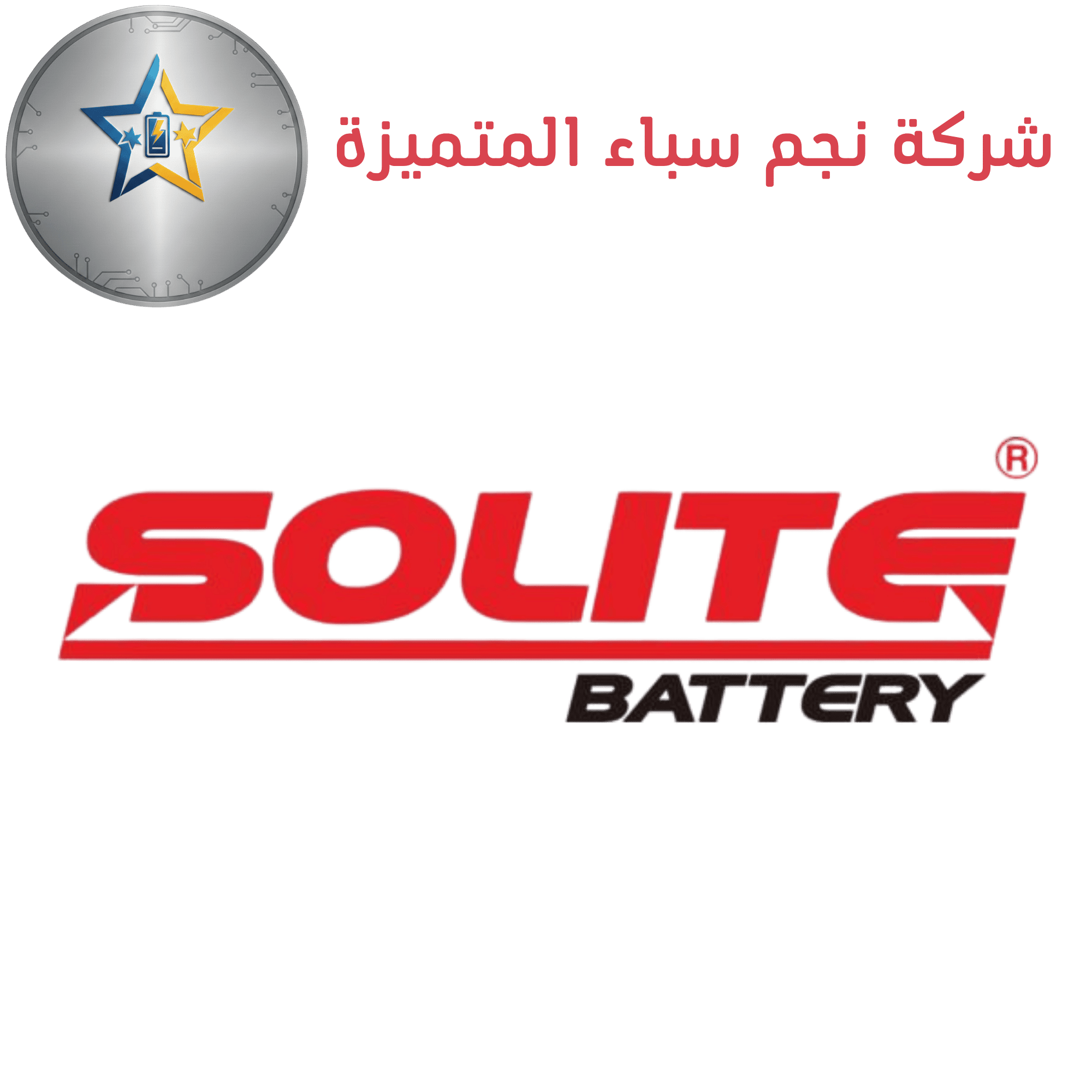 سولايت SOLITE