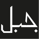 جبل