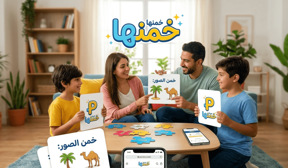 متجر خمنها  ألعاب ذكاء وتحدي خمن الصور مع باقات متنوعة تكسر الملل