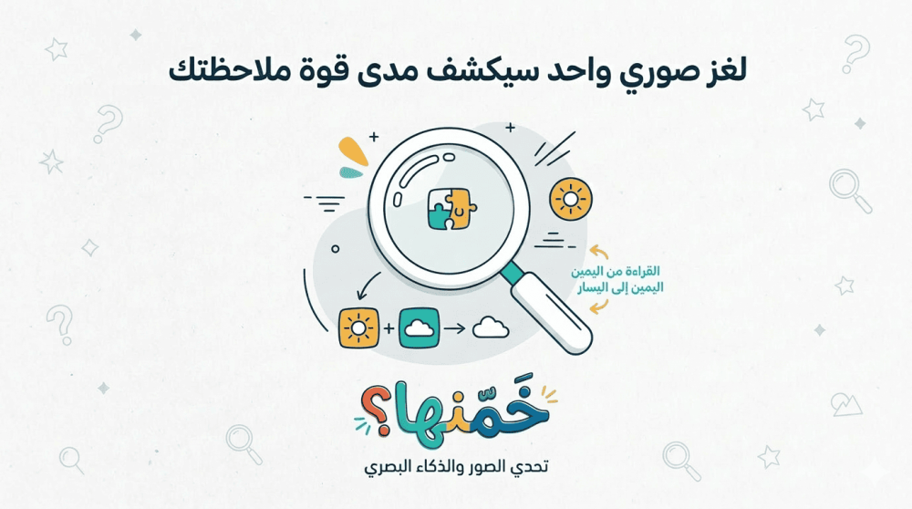 لغز صوري واحد سيكشف مدى قوة ملاحظتك: هل تستطيع تخمينها؟ 🧠🔍