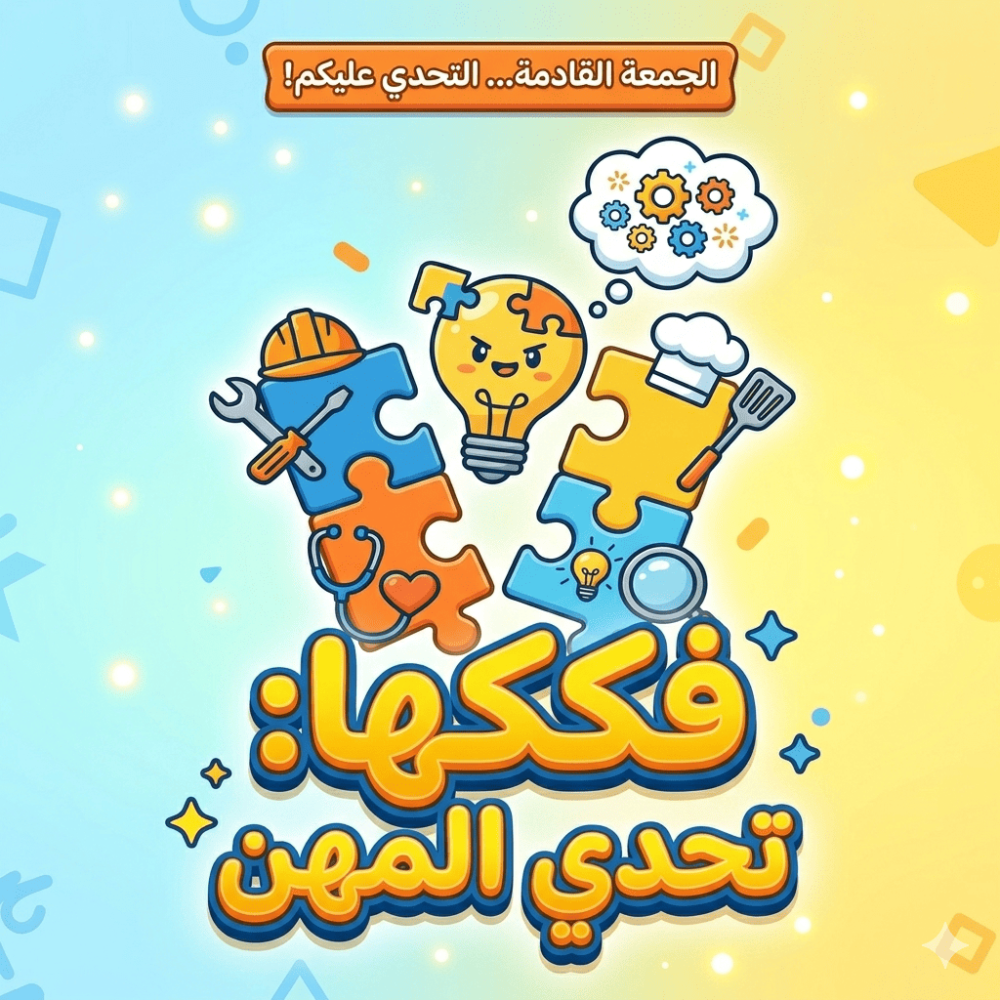 لعبة فككها تحدي خمن المهن - ألعاب ذكاء تفاعلية PDF من متجر خمنها