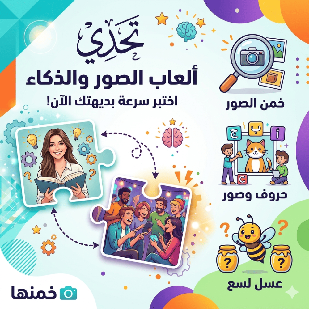 تحدي خمن الصور والذكاء
