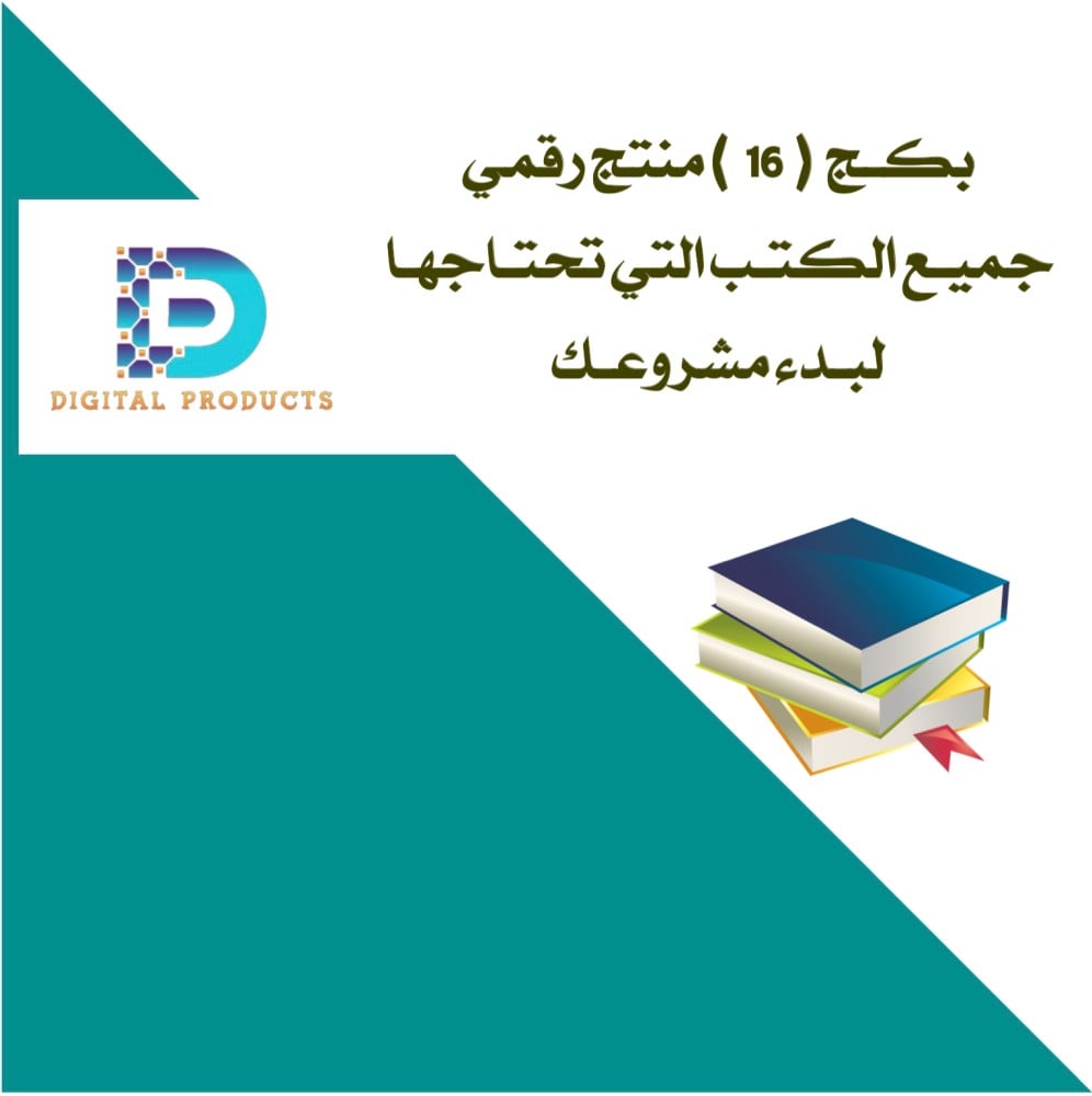 بكـج 16 منتج رقمي … جميع الكتب التي تحتاجها لبدء مشروعك