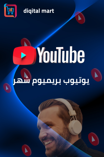 يوتيوب بريميوم شهر