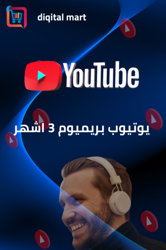 يوتيوب بريميوم 3 اشهر