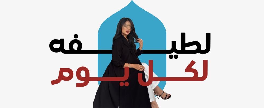 اختاري عبايتك حسب شكل جسمك