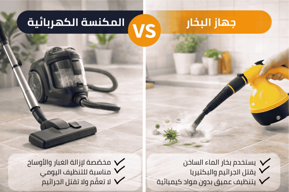 الفرق بين المكنسة الكهربائية وجهاز البخار من حيث إزالة الغبار والتعقيم