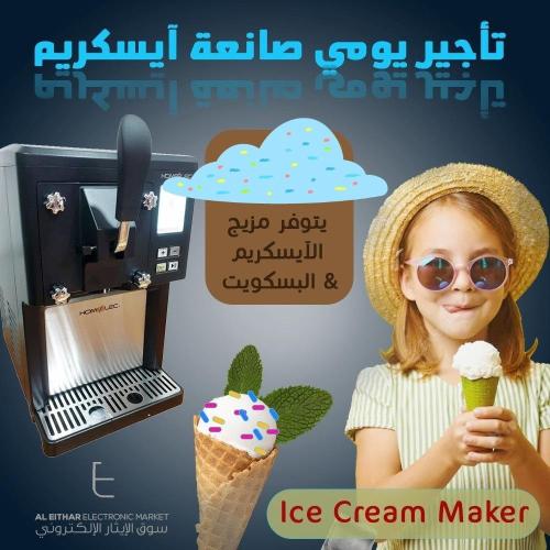 تأجير يومي | صانعة آيسكريم منزلية هوم إلك (القطيف)