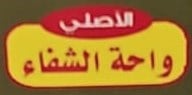 واحة الشفاء