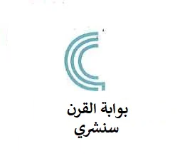 بوابة القرن سنشري