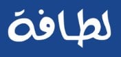 لطافة